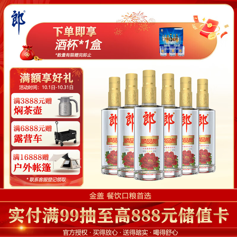 郎酒顺品郎金盖 兼香型白酒 45度 480mL*6瓶  非原箱【口粮酒】