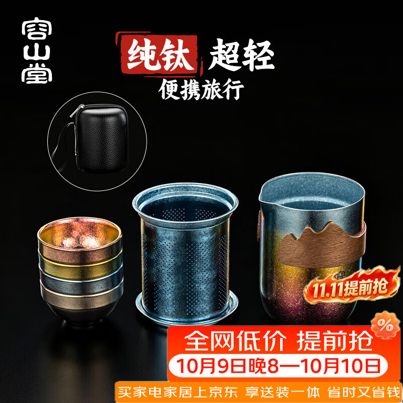 容山堂纯钛旅行茶具套装户外露营茶具便携式快客杯一人独饮小茶具 渐变彩观山泡茶器+钛杯*4 一壶4杯