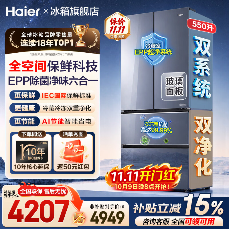 海尔（Haier）天悦冰箱550升法式四开多门全空间保鲜双系统双循环家用大容量主动除菌风冷无霜一级能效电冰箱 550L双系统+全空间保鲜科技+风冷无霜