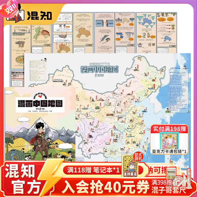 混知漫画中国地图 漫画世界地图 混子哥陈磊 学生用品地理地图中国世界知识科普漫画 大尺寸双面可张贴 正品正版 漫画中国地图