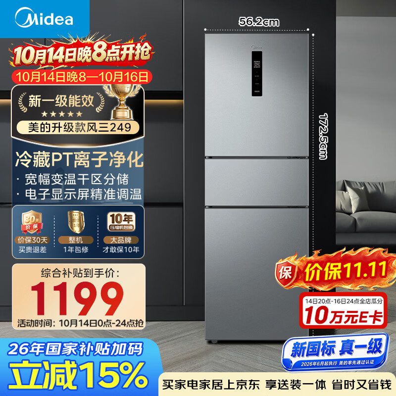 美的241升三门冰箱灰色小型风冷家用变频租房小冰箱新国标真一级MR-249WTPE以旧换新国家补贴
