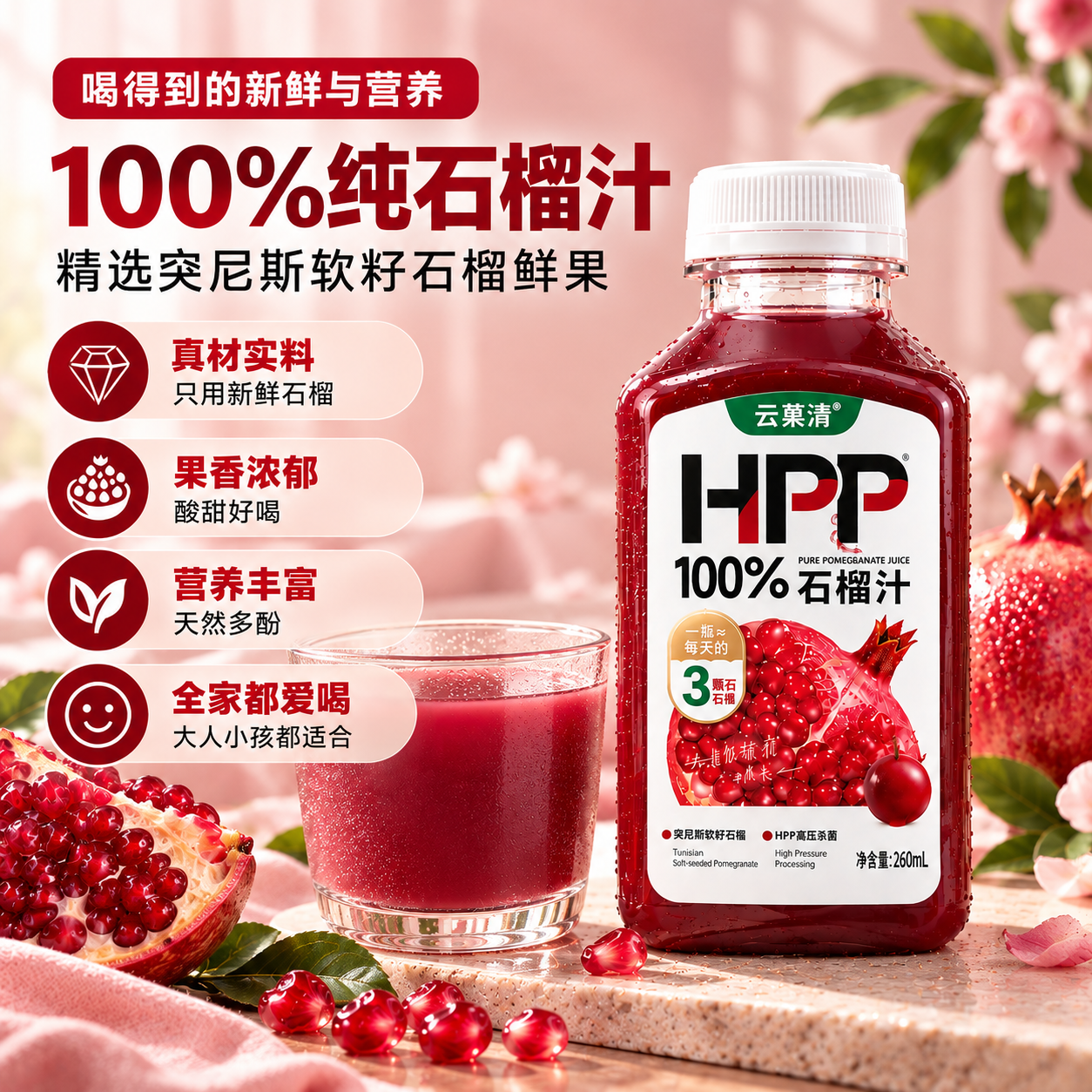 云果清HPP石榴汁260ml 云南高原100%纯果汁白领宝妈运动家庭饮品 10瓶(买10送2到手12瓶)