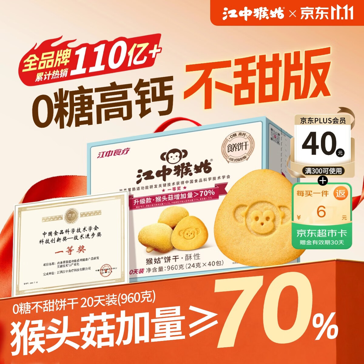 江中猴姑无糖猴头菇饼干中老年人营养养胃高钙休闲零食礼盒960g