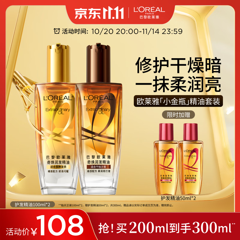 欧莱雅奇焕润发护发精油（100ml金+100ml棕）免洗女修护改善毛躁干枯
