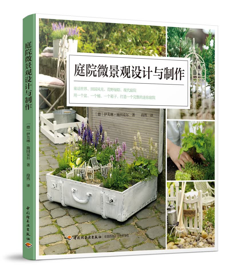 庭院微景观设计与制作