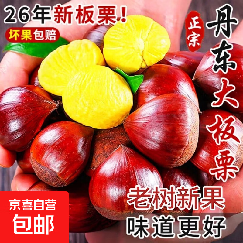 京喜加丹东新鲜板栗糖炒栗子原料糯甜板栗可生吃新鲜蔬菜生鲜 丹东鲜板栗 4斤 囤货装