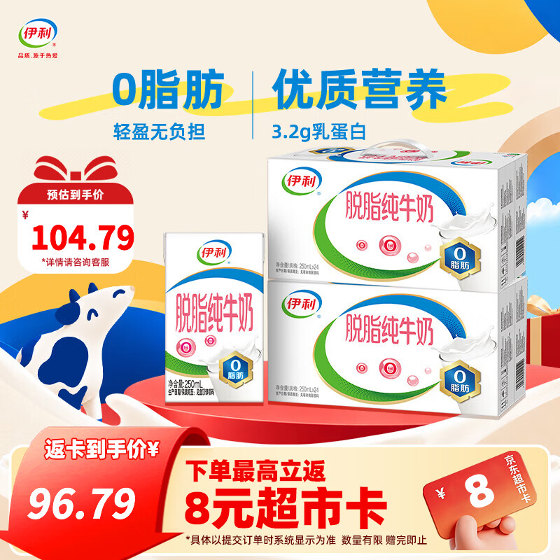伊利脱脂纯牛奶250ml*24盒整箱 0脂肪 100%生牛乳 3.2g蛋白质 礼盒装 250ml*24盒*2箱 7月底产