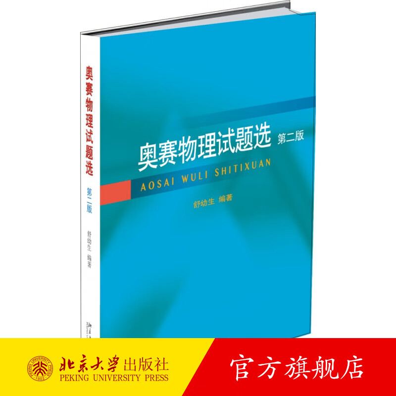 奥赛物理试题选第2版 假期辅导班联谊赛试题 中学生物理竞赛考试大纲 大学普通物理教程 物理认知水平参考读物 北京大学旗舰店正版