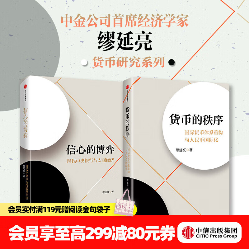 中信出版缪延亮作品 货币的秩序+信心的博弈（共两册） 缪延亮 著 中信出版社正版图书 缪延亮作品：货币的秩序+信