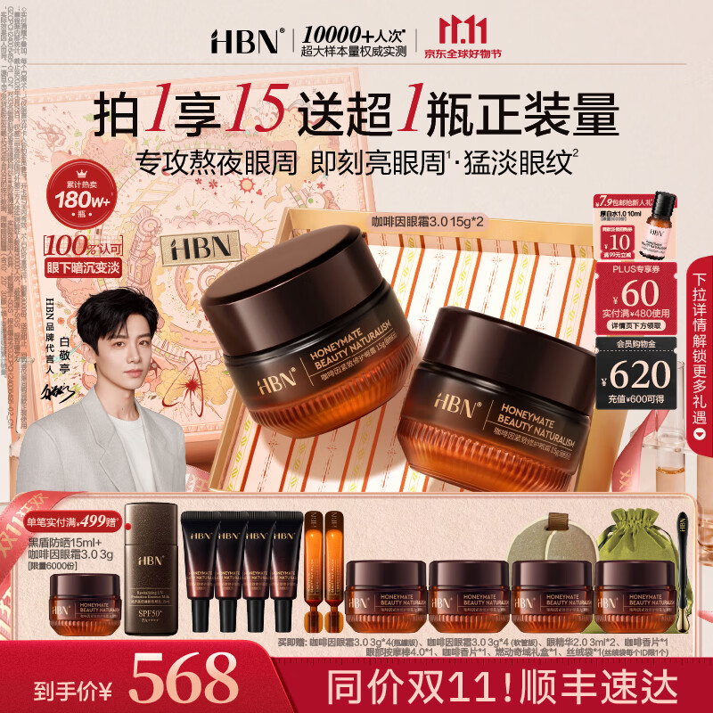 HBN咖啡因眼霜2件装 - 86线报