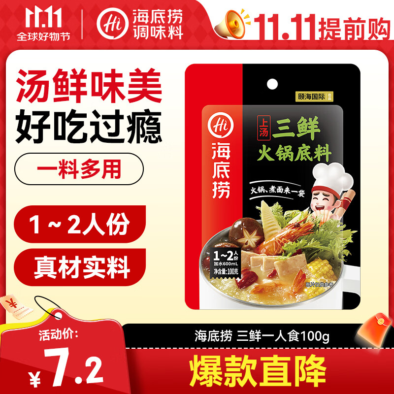 海底捞 火锅底料 上汤三鲜100g一人食火锅底料 麻辣烫香锅冒菜干锅串串