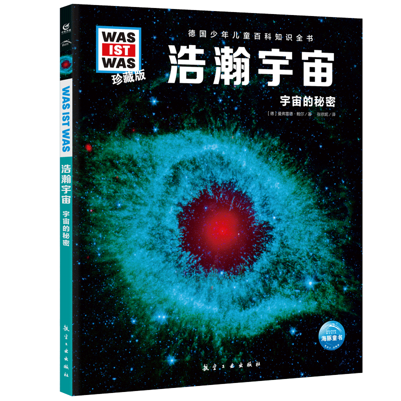 什么是什么 德国少年儿童百科知识全书 珍藏版第4辑 浩瀚宇宙 精装德百系列(WASWAS小学生7-14岁一年级二年级阅读儿童科普天文知识大百科）