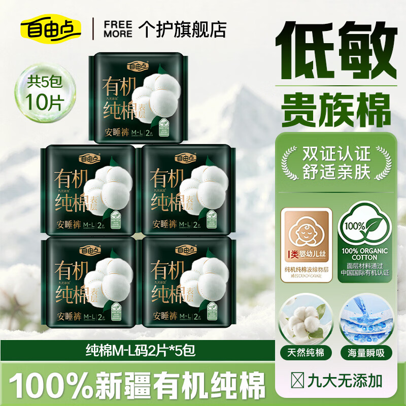 自由点(FREEMORE)有机纯棉安睡裤防漏卫生巾M-L码拉拉裤女经期用裤型姨妈巾柔软 M-L 10片 80-130斤 【超值囤货】