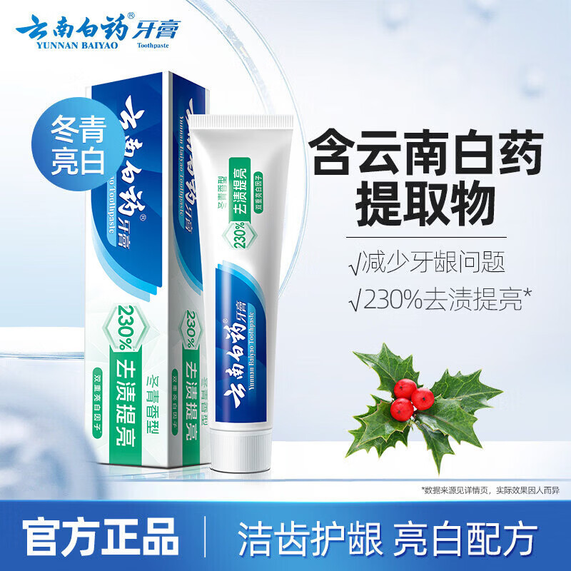 云南白药牙膏正品冬青香型165g去渍提亮清新口气双重亮白因子去渍美白除臭 2支*165g/支【送牙刷1支】 净含量165g/支