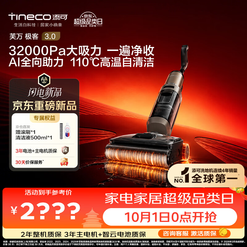 添可【2026年重磅新品】极客3.0家用洗地机最新款 洗拖吸一体大吸力防缠绕扫地机器人洗地拖地一体机