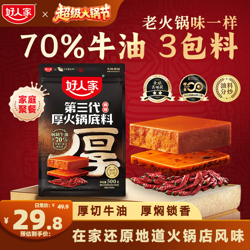 好人家第三代厚火锅底料500g【焖制牛油≥70%】牛油火锅麻辣香锅调料