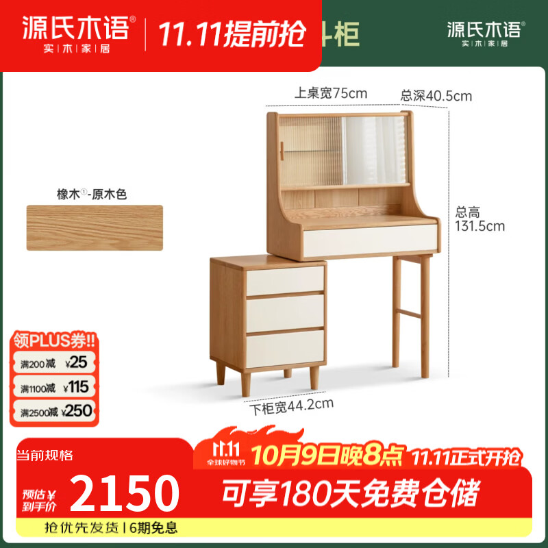 源氏木语实木化妆桌现代简约梳妆台带抽卧室橡木小型伸缩化妆台 0.75米单腿桌+0.44米斗柜