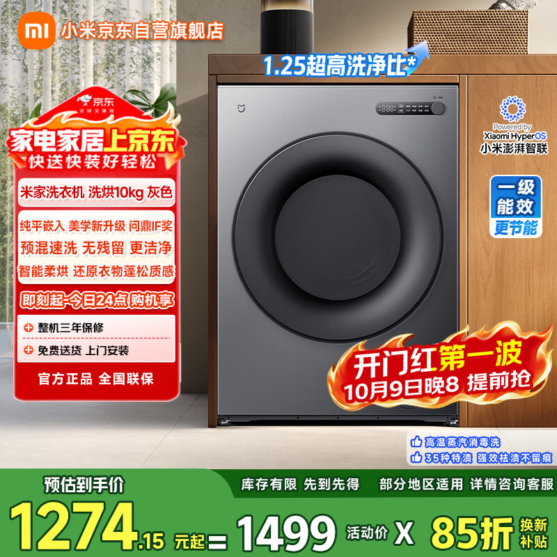 米家小米滚筒洗衣机全自动10公斤洗烘一体超净洗纯平全嵌1.25超高洗净比一级能效XHQG100MJ111