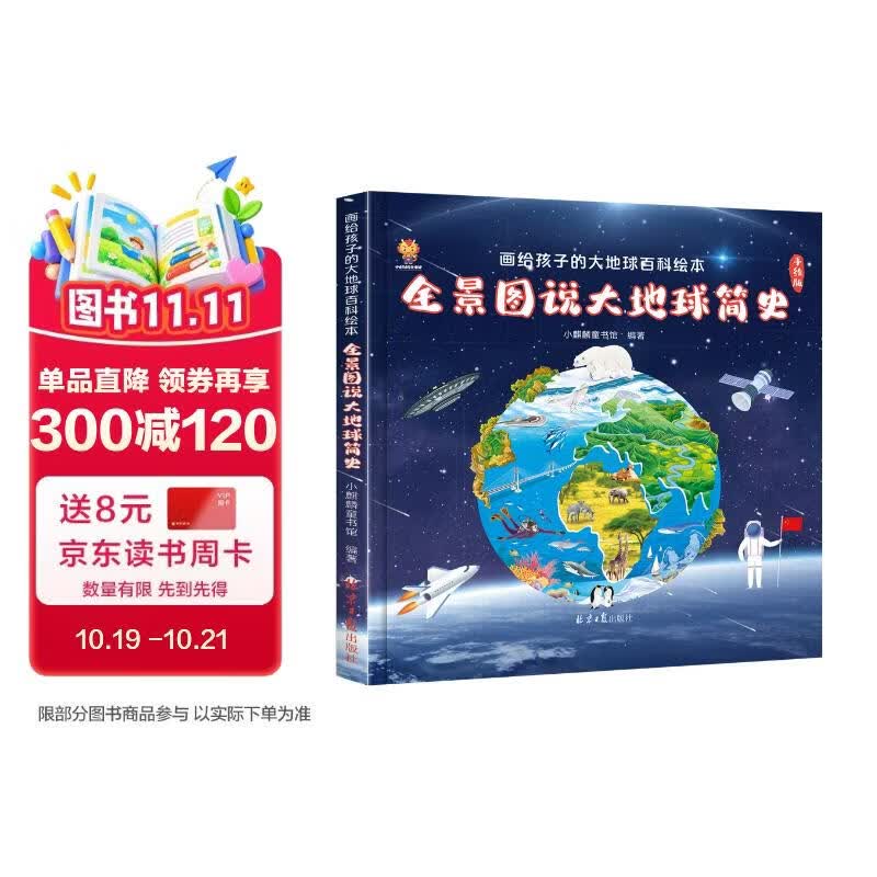 全景图说大地球简史：画给孩子的大地球百科绘本(中国环境标志产品 绿色印刷)  