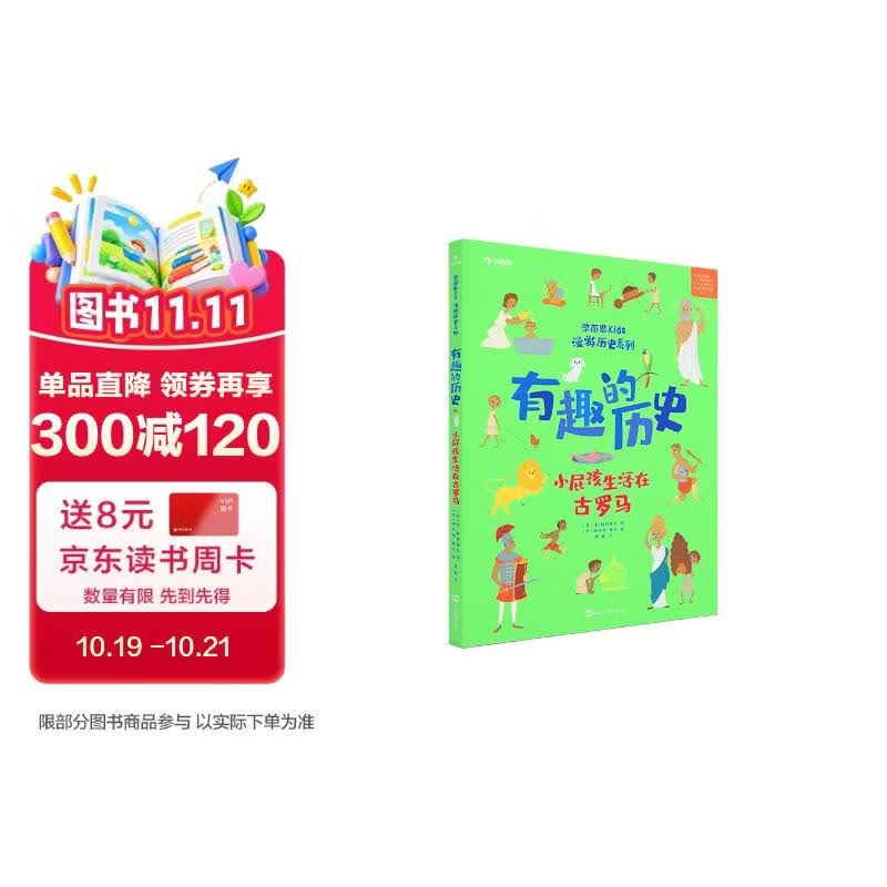 学而思 有趣的历史.小屁孩儿生活在古罗马 百科全书 7-10岁 