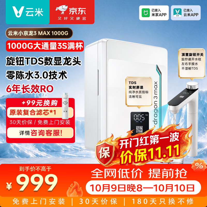 云米（VIOMI）净水器小京龙3 Max 1000G 家用厨下净水机 6年长效RO膜反渗透 大通量0陈水0阻垢 母婴直饮 小京龙3 Max 1000G