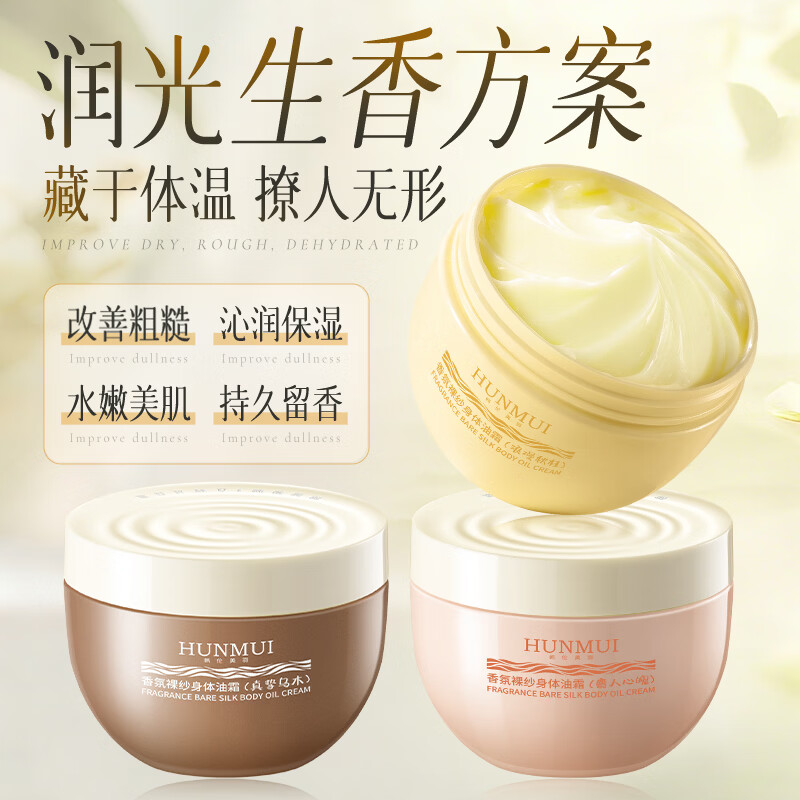 HUNLUM大牌同款香氛裸纱身体油霜深层保湿滋润持久留香秋冬身体乳不粘1 2瓶麝人心魄+1瓶真挚乌木