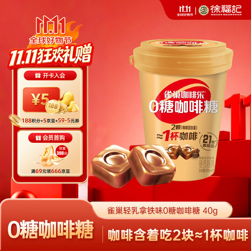 雀巢（Nestle）徐福记咖啡乐0糖咖啡糖 轻乳拿铁味40g 熬夜提神休闲零食