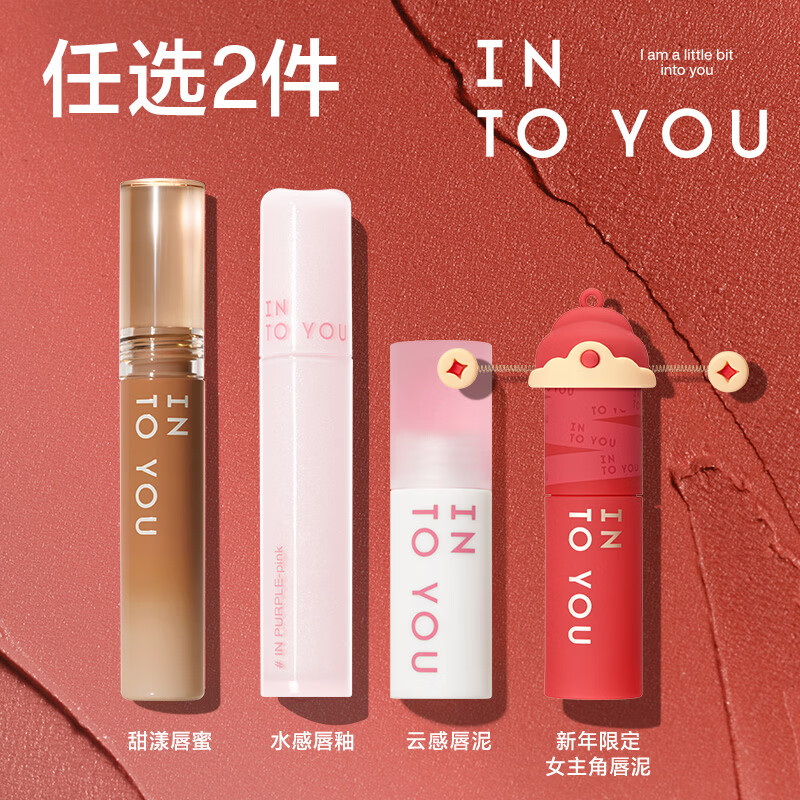 INTO YOU甜漾云感财神女主水感唇釉任选2件 30元 - 线报酷