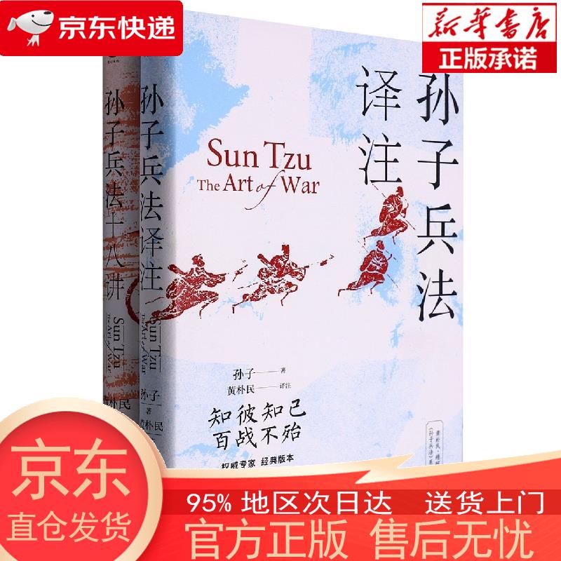 黄朴民精解《孙子兵法》系列（全2册）+美绘国学书系一三十六计解析（精装） 黄朴民 浙江文艺出版社
