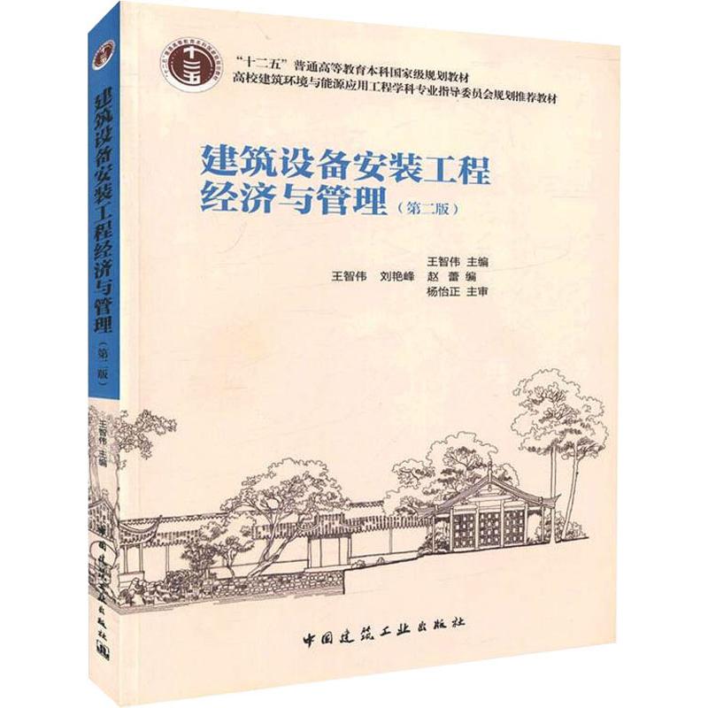 建筑设备安装工程经济与管理(第2版)