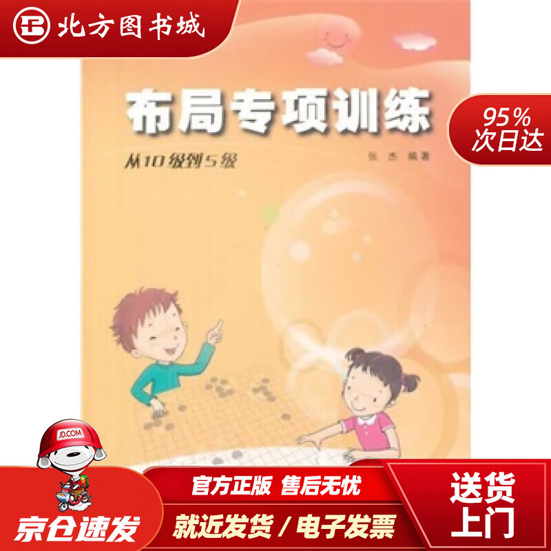 【正版现货】阶梯围棋基础训练丛书：布局专项训练·从10级到5级张杰著辽宁科学技术出版社 北方图书城
