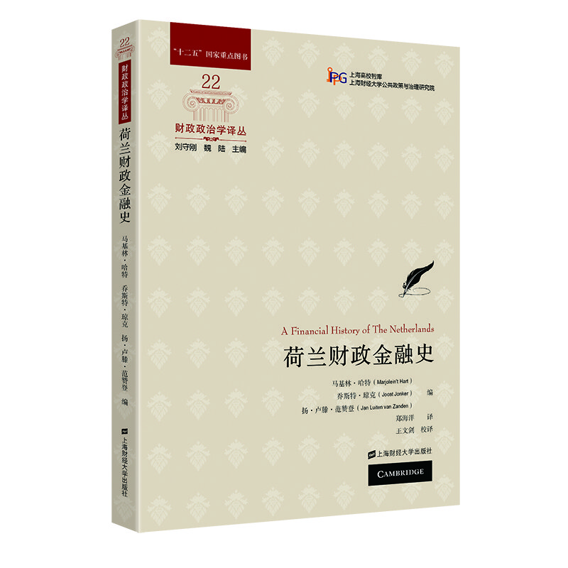 荷兰财政金融史