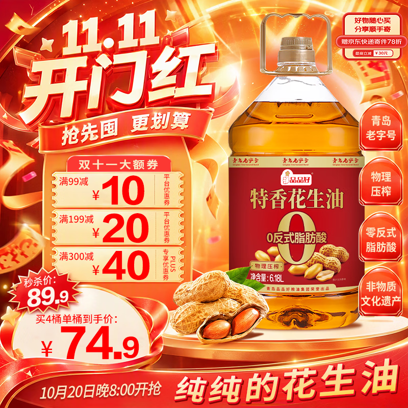 品品好【青岛老字号】0反式脂肪酸物理压榨花生油6.18L 家庭装京东自营