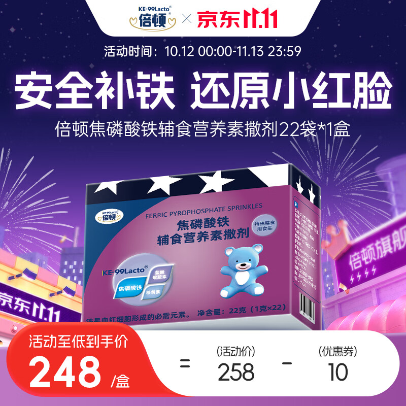 倍顿焦磷酸铁辅食营养素撒剂6-36月婴幼儿37-60月儿童特殊膳食用食品 22袋*1盒