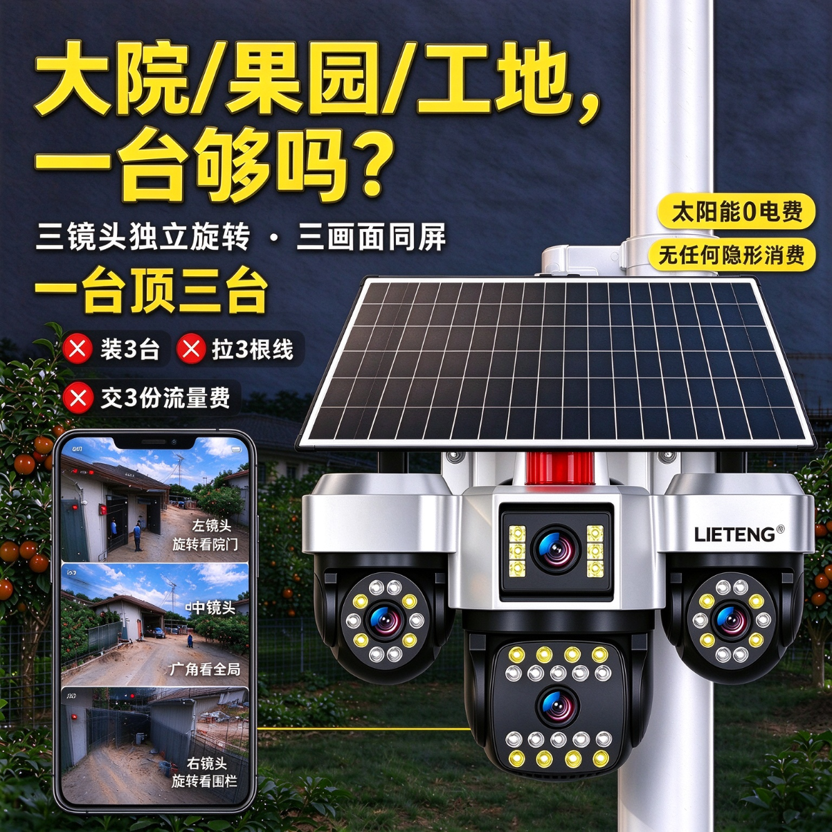 猎腾【免费流量】无电无网太阳能监控摄像头室外4g高清夜视连手机远程农村户外免流量监控器家用360度 三镜头三旋转+电子放大变焦+免费流量 大容量电池阴天可用【单板】30天录像卡