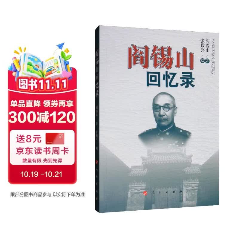 阎锡山回忆录