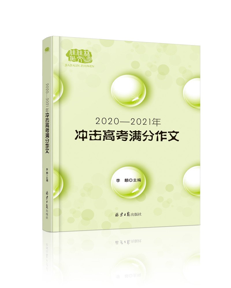 2020-2021冲击高考满分作文