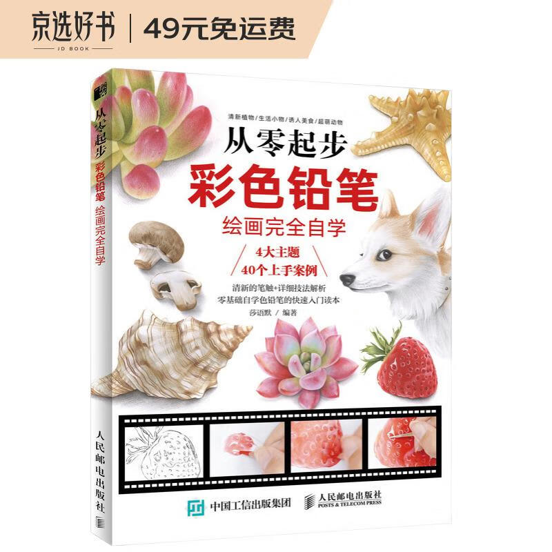 从零起步 彩色铅笔绘画完全自学（绘客出品）