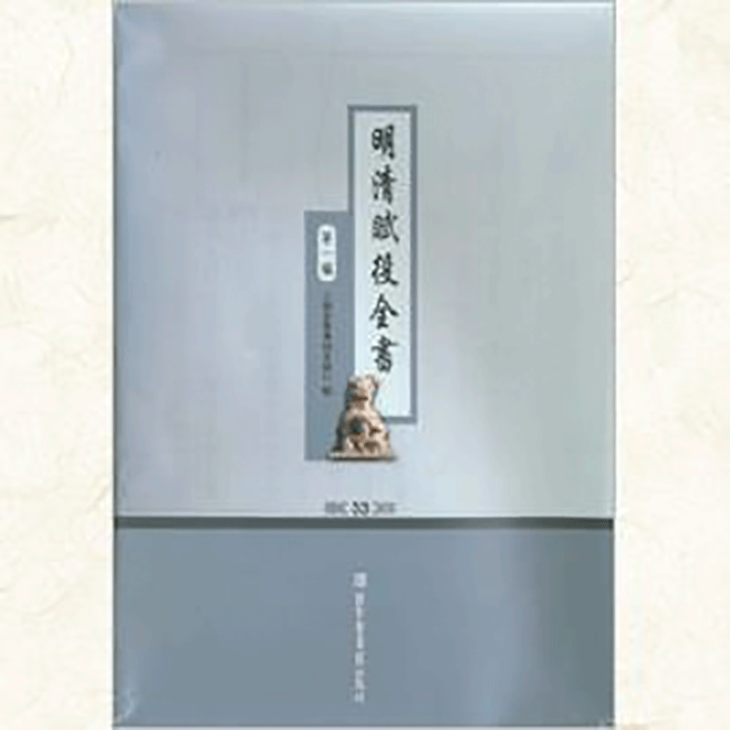 明清赋役全书·第一编(全六十册)