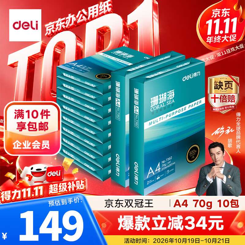 得力（deli）珊瑚海A4打印纸 70g500张*10包一箱 双面复印纸 企业采购优选 整箱5000张7363