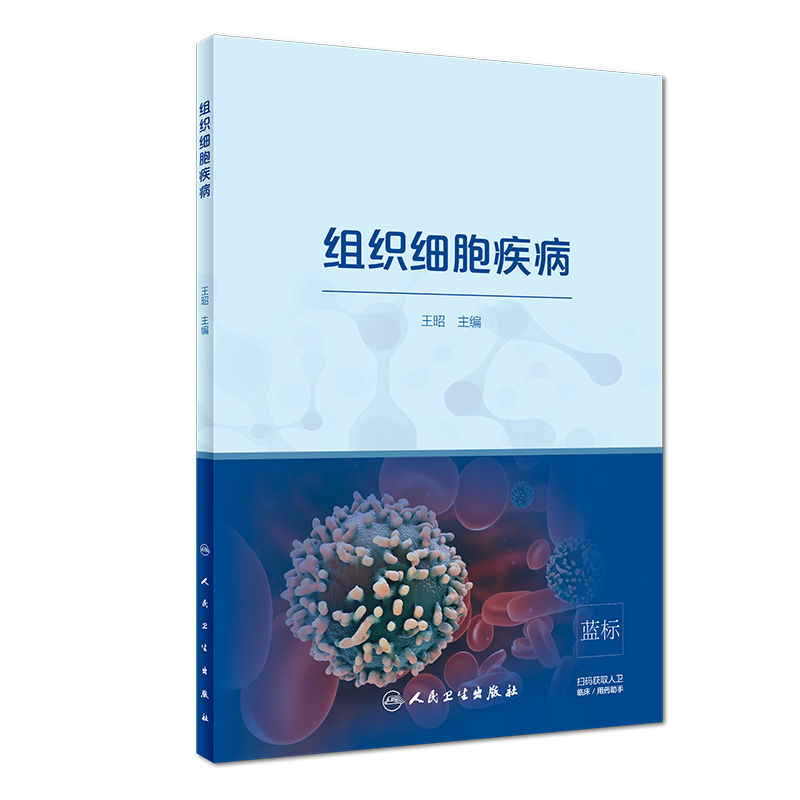 组织细胞疾病(配增值)