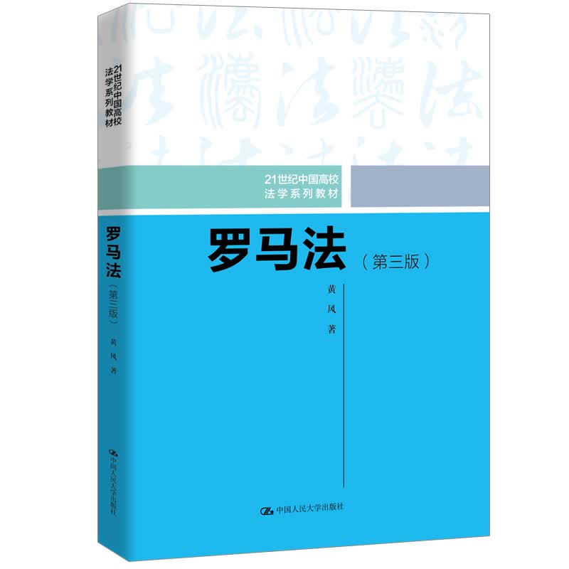 罗马法（第三版）/21世纪中国高校法学系列教材盖尤斯教学体系现代民法典物权债法继承法民事诉讼占有诉权中国人民大学本科法硕2024年考研2023年法考