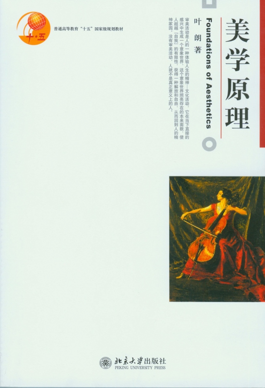 美学原理(普通高等教育十五国家级规划教材)