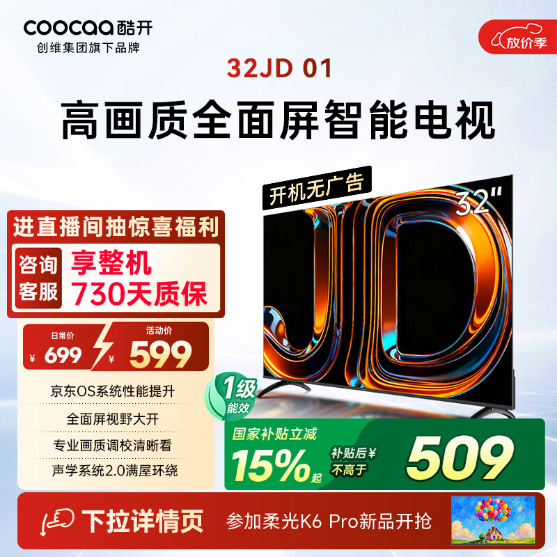 酷开创维京东联名JD01京东OS开机无广告32英寸电视智慧屏一级能效国家补贴游戏平板电视机京东自营32K3