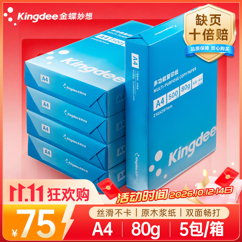 金蝶（kingdee）A4打印纸 80g500张*5包一箱 双面打印办公复印纸 整箱2500张 高性价比顺滑不卡纸