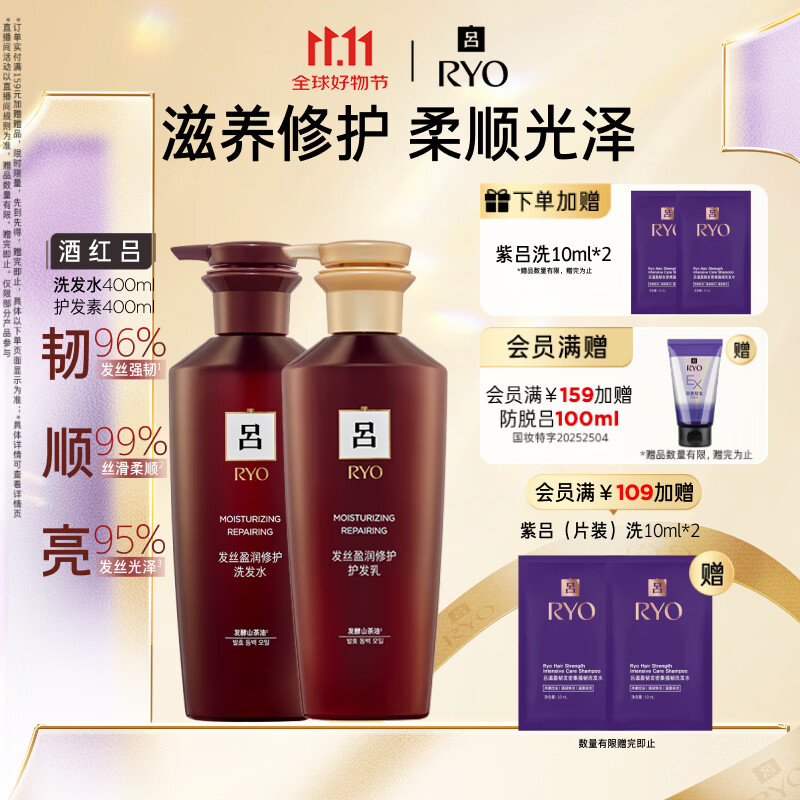 吕（Ryo）酒红吕松绿吕洗发水护发素滋养修护柔顺光泽防断发控油蓬松强韧 【滋养修护】酒红吕洗400ml+护400ml