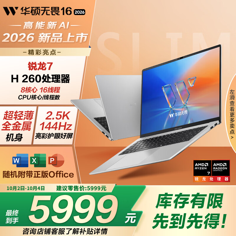 华硕上架 2026 款无畏 16 锐龙版笔记本：R7 H 260 + 16G + 512G 售 5999 元
