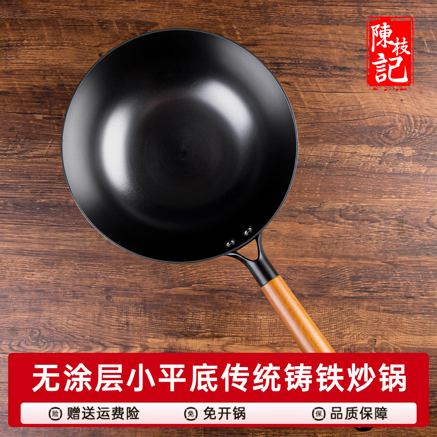 陳枝記陈枝记小铁锅无涂层小炒锅平底铸铁锅一人食燃气电磁炉用炒菜锅 小铁锅 26cm +锅盖