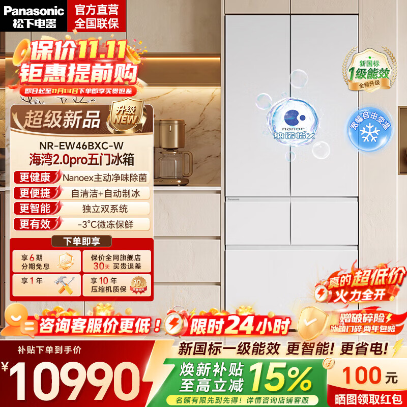 松下（Panasonic）【2026新款】【国家补贴】海湾2.0 Pro 五门冰箱双开门家用自动制冰电冰箱新一级能效NR-EW46BXC-W 新品【海湾2.0pro】460L