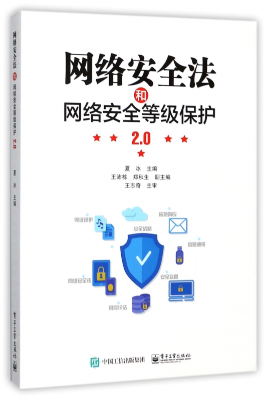 网络安全法和网络安全等级保护2.0